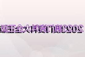 探索未来之门，2025新奥正版资料免费提供，探索未来之门，揭秘2025新奥正版资料免费分享